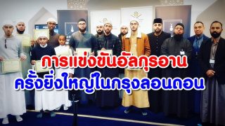 การแข่งขันอัลกุรอานครั้งยิ่งใหญ่ ในกรุงลอนดอน