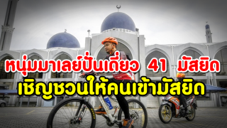 หนุ่มมาเลย์ ปั่นเดี่ยวสำรวจมัสยิด 41 แห่งในรัฐกลันตัน หวังเชิญชวนให้คนเข้ามัสยิด