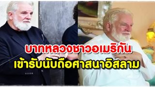 บาทหลวงชาวอเมริกันเปลี่ยนมานับถือศาสนาอิสลาม