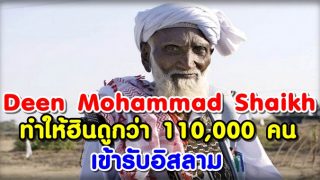 Deen Mohammad Shaikh นักเผยแผ่ ที่ทำให้ฮินดูกว่า110,000 คนเข้ารับอิสลาม
