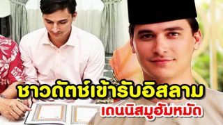 เดนนิสมูฮัมหมัด ชาวดัตช์วัย 28 ปี เข้ารับอิสลาม