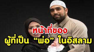 หน้าที่ของผู้ที่เป็น “พ่อ” ในอิสลาม