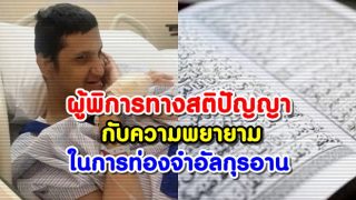 ผู้พิการทางสติปัญญากับความพยายามในการท่องจำอัลกุรอาน