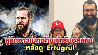 คู่รักชาวเม็กซิกันเปลี่ยนมานับถือศาสนาอิสลามหลังจากดูซีรีส์ Ertuğrul