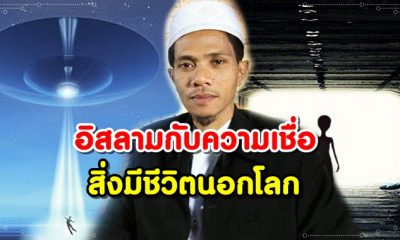 มนุษย์ต่างดาวมีจริงหรือลวงโลก? อิสลามกับความเชื่อสิ่งมีชีวิตนอกโลก โดย อ.ไฟซอล อยู่เป็นสุข