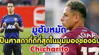 ฉันไม่ได้เป็นมุสลิม แต่มูฮัมหมัดเป็นศาสดาที่ดีที่สุดในมุมมองของฉัน: Chicharito