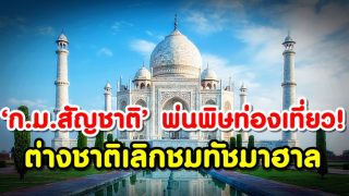 ‘ก.ม.สัญชาติ’ พ่นพิษ! ท่องเที่ยวอินเดียระส่ำหนัก