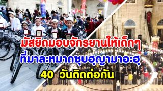 มัสยิด Hajee Sir Ismail Sait มอบจักรยานให้เด็กๆ ที่มาละหมาดซุบฮฺญามาอะฮฺ 40 วันติดต่อกัน