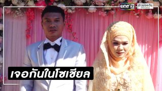หนุ่มสาวใบ้ เข้าประตูวิวาห์ หลังกดหัวใจผ่านโซเชียล 2 ปี
