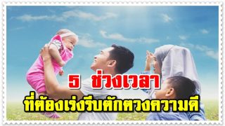 5 ช่วงเวลา ที่ต้องเร่งรีบตักตวงความดี