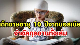 เด็กชายอายุ 10 ปีจากบอสเนีย - จำอัลกุรอานเล่ม