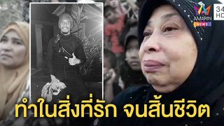 แม่สุดภูมิใจลูก ‘จ่าเบรุต’หน่วยซีล ครอบครัวฝังร่างแล้วฮีโร่ถ้ำหลวงคนที่2 ติดเชื้อช่วย13หมูป่า