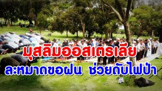 มุสลิมออสเตรเลียละหมาดขอฝน ช่วยดับไฟป่า