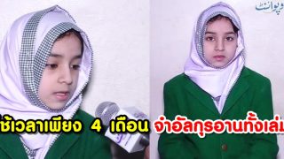 เด็กหญิงอายุ 10 ปี ใช้เวลาเพียง 4 เดือน ในการจดจำอัลกุรอานทั้งเล่ม