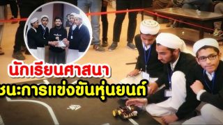 นักเรียนจากมัดดะราซะฮฺ ชนะการแข่งขันหุ่นยนต์ที่มหาวิทยาลัยตักศิลา
