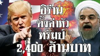 อิหร่านระดมเงิน 2.4 พันล้าน ตั้งค่าหัว “ปลิดชีพ” ทรัมป์ ชำระหนี้แค้นฆ่านายพล