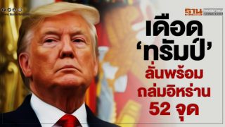 เดือด ‘ทรัมป์’ ลั่นพร้อมถล่มอิหร่าน 52 จุด