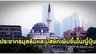 ประชากรมุสลิมและมัสยิดเพิ่มขึ้นในญี่ปุ่น ท่ามกลางความเข้าใจผิดเกี่ยวกับศาสนาอิสลาม