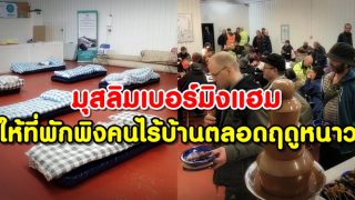 มุสลิมเบอร์มิงแฮม ให้ที่พักพิงคนไร้บ้านตลอดฤดูหนาว