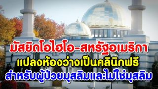 มัสยิดโอไฮโอ-สหรัฐอเมริกา แปลงห้องว่างเป็นคลินิกฟรีสำหรับผู้ป่วยมุสลิมและไม่ใช่มุสลิม