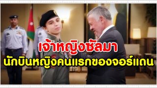 เจ้าหญิงซัลมา แห่งจอร์แดน สร้างประวัติศาสตร์เป็นนักบินหญิงคนแรกของจอร์แดน