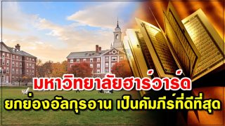 มหาวิทยาลัยฮาร์วาร์ด ยกย่องอัลกุรอาน คัมภีร์ที่ดีที่สุดในเรื่องความยุติธรรม