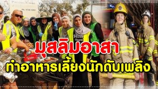 มุสลิมอาสาทำอาหารเลี้ยงนักดับเพลิง ไฟป่าออสเตรเลีย