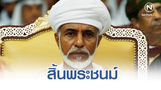 สุลต่าน กาบูส บิน ซาอิด แห่งโอมาน สิ้นพระชนม์