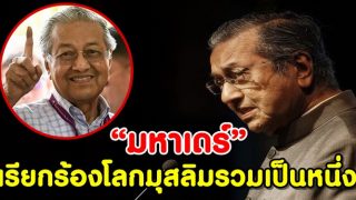 “มหาเดร์” เรียกร้องโลกมุสลิมรวมเป็นหนึ่ง หลังสหรัฐลอบสังหารนายพลอิหร่าน