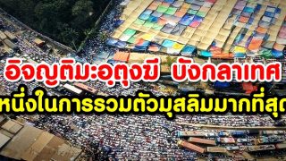 อิจญติมะอฺตุงฆี บังกลาเทศ 2020 หนึ่งในกิจกรรมการรวมตัวมุสลิมมากที่สุด