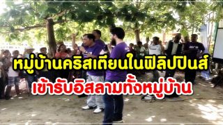 หมู่บ้านคริสเตียนในฟิลิปปินส์กลับคืนสู่อิสลาม (มีคลิป)