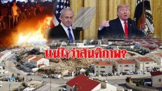อึ้งแผนสันติภาพทรัมป์ ให้ปาเลสไตน์ตั้งประเทศ แต่แผ่นดินพิพาทเป็นของยิว