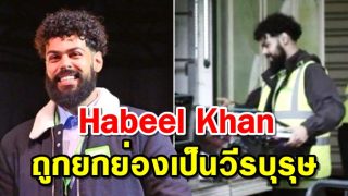 คนงานมุสลิมในซูเปอร์มาร์เก็ตอัสด้าถูกยกย่องเป็นวีรบุรุษหลังช่วยเด็กจากบ้านที่ไฟไหม้