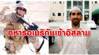 ทหารอเมริกันกลับสู่อิสลาม หลังเข้ารบในอิรัก