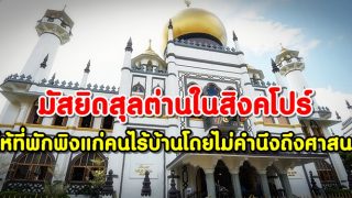 มัสยิดสุลต่านในสิงคโปร์มีอายุ 200 ปีให้ที่พักพิงแก่คนไร้บ้านโดยไม่คำนึงถึงศาสนา