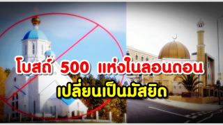 โบสถ์ 500 แห่งในลอนดอน เปลี่ยนเป็นมัสยิด