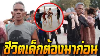 โซเชียลแห่ชื่นชม ลุงฮีโร่ ช่วยเด็กจมน้ำ 5 ราย แม้ว่ายน้ำไม่เป็น