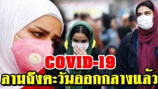 COVID-19 ลามถึงตะวันออกกลางแล้ว ตายเพิ่มหลายประเทศ