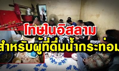 โทษในอิสลาม สำหรับผู้ที่ดื่มน้ำกระท่อม