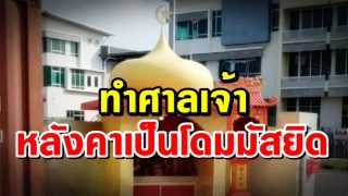 ทำไปเพราะไม่รู้..ตั้งศาลเจ้าทำหลังคาเป็นโดมมัสยิด