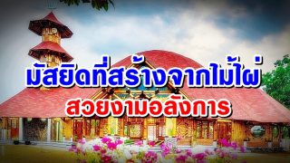 มัสยิด Saka Buana มัสยิดที่สร้างจากไม้ไผ่ สวยงามอลังการ