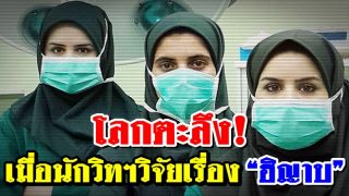 โลกตะลึง! เมื่อนักวิทยาศาสตร์วิจัยเรื่อง “ฮิญาบ”