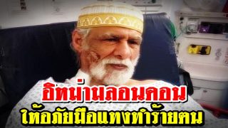 อิหม่าม Rafaat Maglad ให้อภัยคนร้าย หลังถูกแทงขณะสุญูด