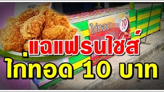 แชร์ลูกโซ่ระบาด แฉแฟรนไชส์ไก่ทอด 10 บาท เจ้าดังภาคใต้