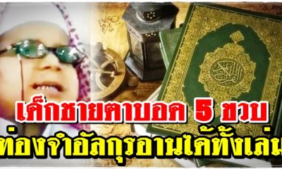 เด็กชายตาบอด 5 ขวบ ท่องจำอัลกุรอานได้ทั้งเล่ม
