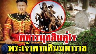 ทหารมุสลิมคู่ใจ พระเจ้าตากสินมหาราช