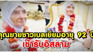 คุณยายชาวเบลเยียมอายุ 92 ปี เข้ารับอิสลาม ได้รับแรงบันดาลใจจากเพื่อนบ้านมุสลิมของเธอ