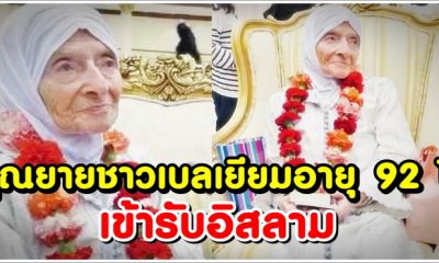 คุณยายชาวเบลเยียมอายุ 92 ปี เข้ารับอิสลาม ได้รับแรงบันดาลใจจากเพื่อนบ้านมุสลิมของเธอ
