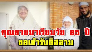 คุณยายมาเรียมวัย 85 ปี ชาวอังกฤษเดินเข้าไปในมัสยิด เพื่อขอเข้ารับอิสลาม
