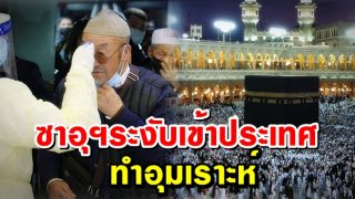 ไวรัสโควิค พ่นพิษ! ซาอุฯระงับเข้าประเทศทำอุมเราะห์